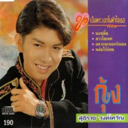 กุ้ง สุทธิราช - ขอเป็นพระเอกในหัวใจเธอ-web